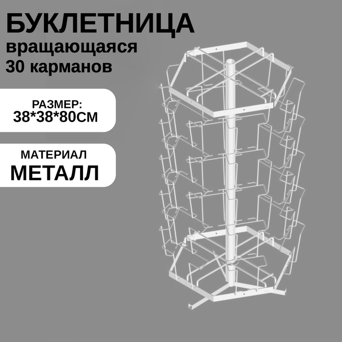 Буклетница настольная вращающаяся 30 ячеек А5, 38×38×80 см, цвет белый Буклетница настольная вращающаяся 30 ячеек А5, 38×38×80 см, цвет белый