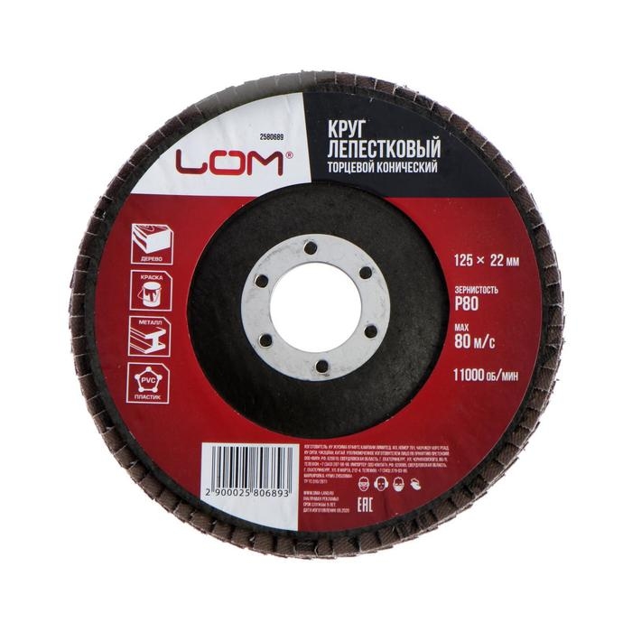 Круг лепестковый торцевой конический ЛОМ, 125 х 22 мм, Р80 Круг лепестковый торцевой конический ЛОМ, 125 х 22 мм, Р80