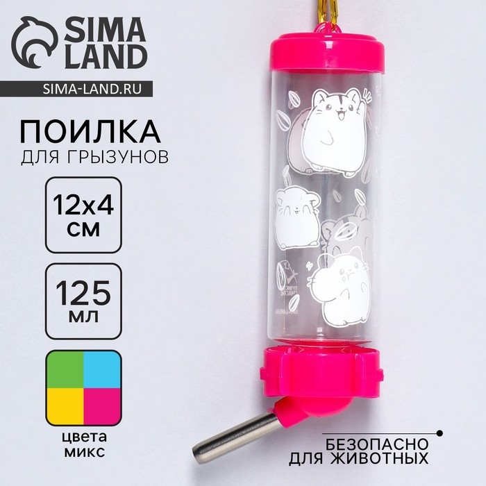 Поилка для грызунов «Хомячки» 125 мл, 12.5х4.5 см, микс цветов Поилка для грызунов «Хомячки» 125 мл, 12.5х4.5 см, микс цветов