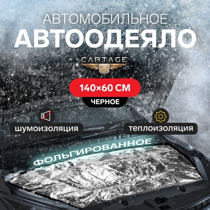 Автоодеяло для двигателя Cartage, 140 х 60 см, фольгированное, чёрное Автоодеяло для двигателя Cartage, 140 х 60 см, фольгированное, чёрное