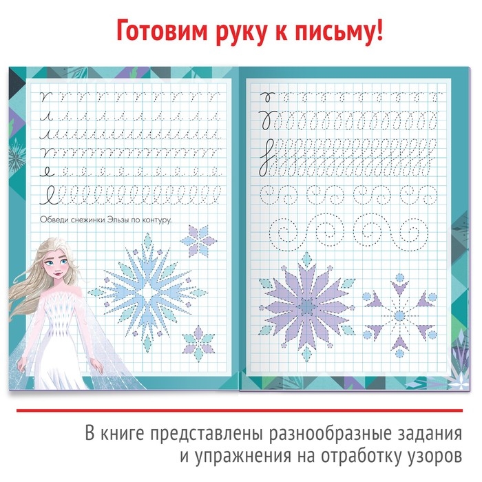 Многоразовые прописи «Узоры», 12 стр., 17 × 24 см, Холодное сердце Многоразовые прописи «Узоры», 12 стр., 17 × 24 см, Холодное сердце