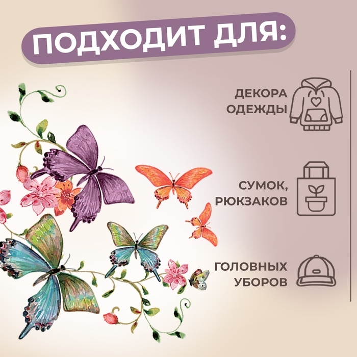 Термотрансфер «Бабочки», 19 × 17,5 см, цена за 1 штуку Термотрансфер «Бабочки», 19 × 17,5 см, цена за 1 штуку