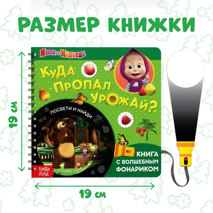 Книга с фонариком «Куда пропал урожай», 22 стр., 5 игровых разворотов, Маша и Медведь Книга с фонариком «Куда пропал урожай», 22 стр., 5 игровых разворотов, Маша и Медведь