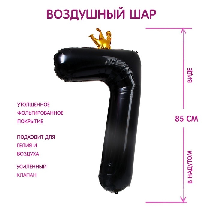 Шар фольгированный 40" &laquo;Цифра 7 с короной&raquo;, цвет чёрный