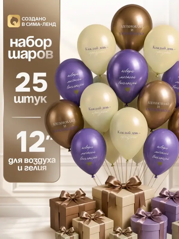 Воздушные шары латексные 12" &laquo;Вдохновляй и вдохновляйся&raquo;, набор 25 шт.