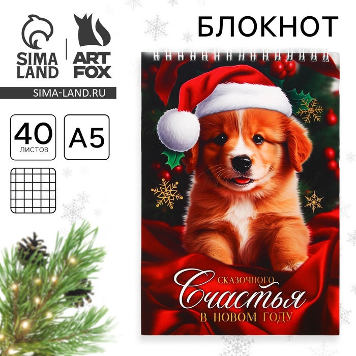 Новый год. Блокнот А5, 40 листов на гребне, мягкая обложка &laquo;Сказочного СЧАСТЬЯ в новом году&raquo;