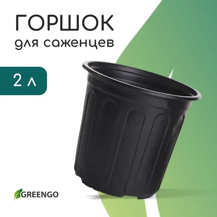 Горшок для рассады, 2 л, d=16 см, h=15 см, мягкий пластик, чёрный, Greengo Горшок для рассады, 2 л, d=16 см, h=15 см, мягкий пластик, чёрный, Greengo