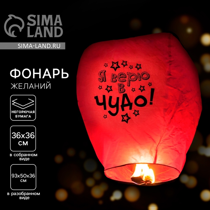 Небесный фонарик «Я верю в чудо!» Небесный фонарик «Я верю в чудо!»
