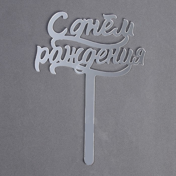Топпер для торта &laquo;С днём рождения&raquo;, акрил серебряный