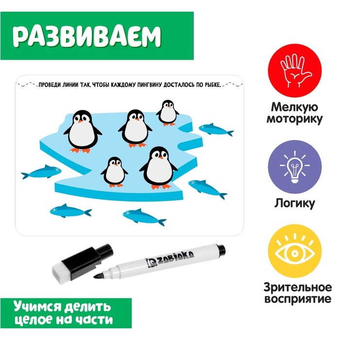 Развивающий набор «Целое и части», пиши-стирай Развивающий набор «Целое и части», пиши-стирай