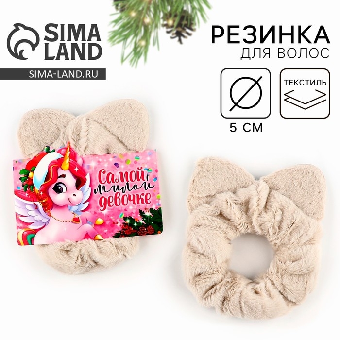 Резинка для волос пушистая с ушками новогодняя «Самой милой девочке» на Новый год, скранч, диаметр 10 см Резинка для волос пушистая с ушками новогодняя «Самой милой девочке» на Новый год, скранч, диаметр 10 см