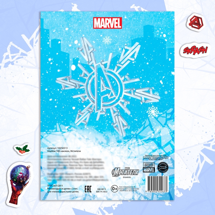 Новый год! Альбом «100 наклеек», Мстители Новый год! Альбом «100 наклеек», Мстители