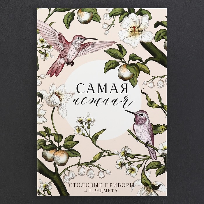 Столовые приборы из нержавеющей стали &laquo;Самая нежная&raquo;, 4 предмета