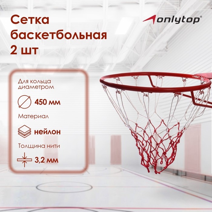 Сетка баскетбольная ONLYTOP, 50 см, нить 3,2 мм, 2 шт. Сетка баскетбольная ONLYTOP, 50 см, нить 3,2 мм, 2 шт.