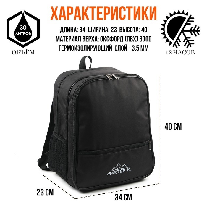 Терморюкзак, 30 л,  Терморюкзак, 30 л, "Мастер К", с отделением для посуды, 40 х 34 х 23 см, черный