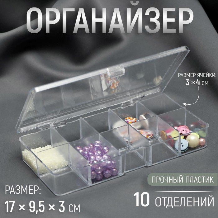 Органайзер для рукоделия, 10 отделений, 17 × 9,5 × 3 см Органайзер для рукоделия, 10 отделений, 17 × 9,5 × 3 см