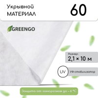 Материал укрывной, 10 × 2,1 м, плотность 60 г/м², спанбонд с УФ-стабилизатором, белый, Greengo, Эконом 30%