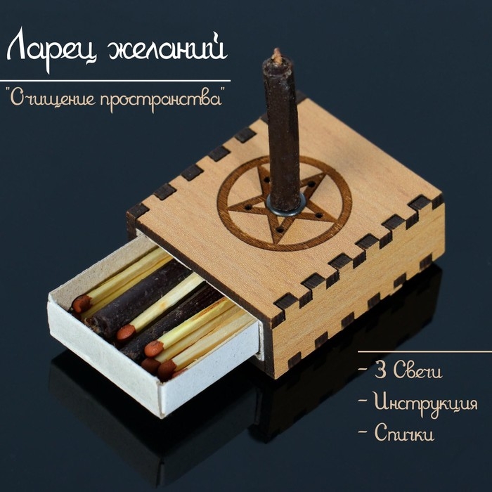 Набор ларец желаний  Набор ларец желаний "Очищение пространства" со свечками, 5,2х4,5х2 см