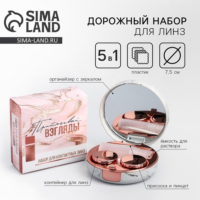 Контейнер для линз «Притягивай взгляды», 7,5 х 7,5 см Контейнер для линз «Притягивай взгляды», 7,5 х 7,5 см