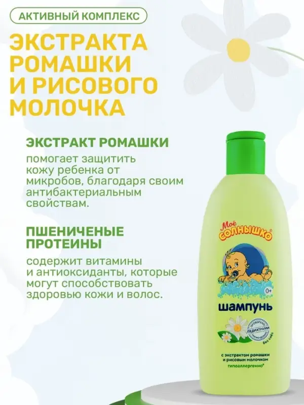 Шампунь для волос детский &laquo;МОЁ СОЛНЫШКО&raquo; гипоаллергенно, 200 мл