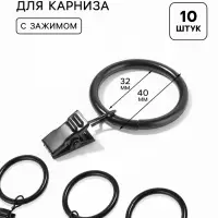 Кольцо для карниза, с зажимом, d=32/40 мм, 10 шт., чёрное