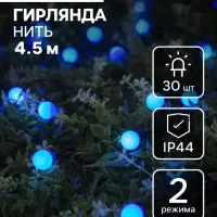 Гирлянда &laquo;Нить&raquo;, 4.5 м, уличная, с насадками &laquo;Шарик&raquo;, IP44, 30 LED, 2 режима, солнечная батарея, тёмная нить, свечение синие