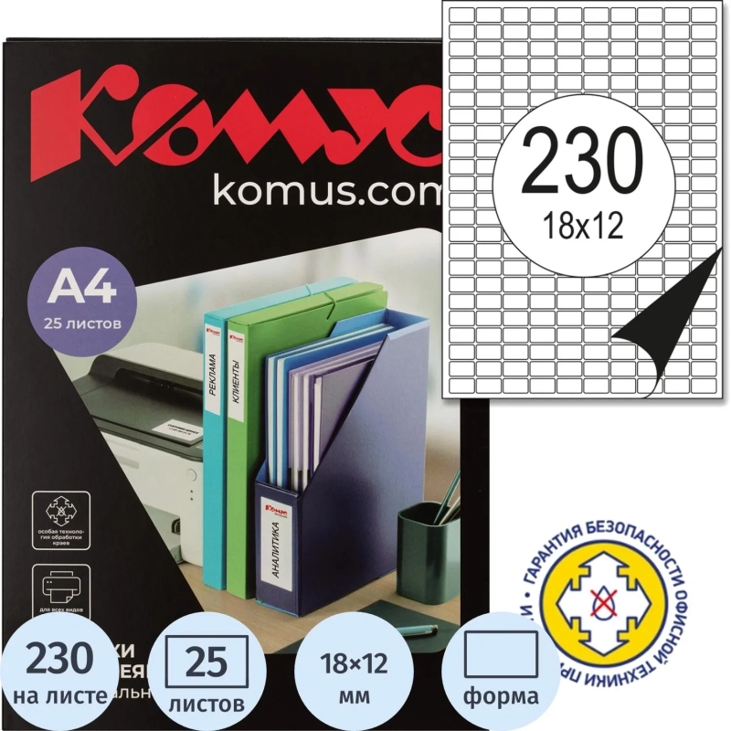 Этикетки самоклеящиеся 18х12 мм/230шт. на листе А4 (25л