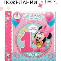 Книга пожеланий на 1 годик, Минни Маус, 24 листа