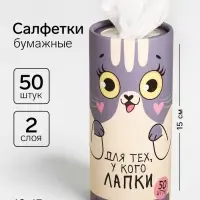 Салфетки бумажные в тубусе &laquo;Для тех, у кого лапки&raquo;, 50 шт., двухслойные