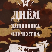 Пакет подарочный крафт "С 23 Февраля!" 37 х 17,5 х 32 См