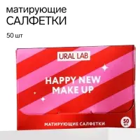 Матирующие салфетки для лица &laquo;С новым макияжем!&raquo;, 50 шт., URAL LAB
