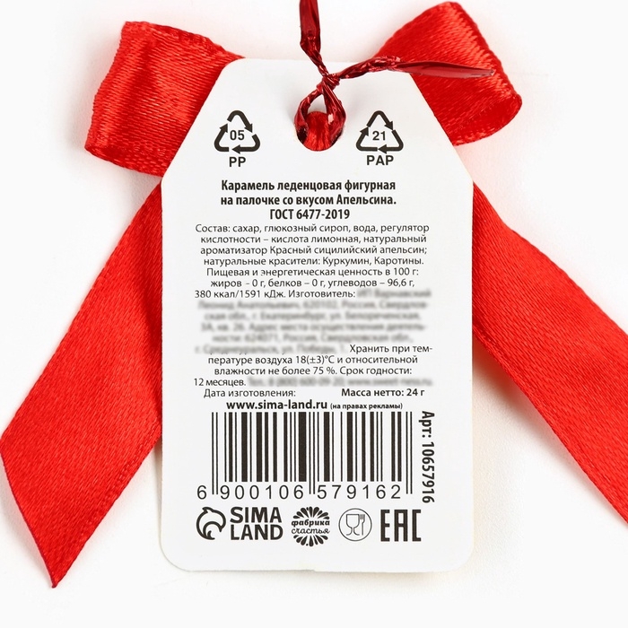 Леденец в форме змеи, со вкусом апельсин &laquo;С новым годом&raquo;, 24 г