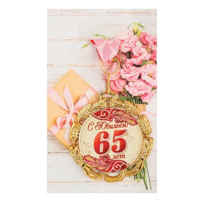 Медаль юбилейная с лентой Медаль юбилейная с лентой "65 лет. Красная", D = 70 мм