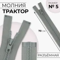 Молния «Трактор», №5, разъёмная, замок автомат, 70 см, светло-серая