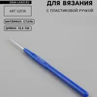 Крючок для вязания, с пластиковой ручкой, d=2 мм, 13.5 см, синий