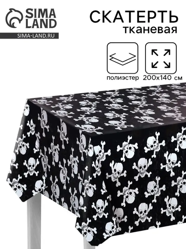 Скатерть тканевая пиратская &laquo;Серебряные черепа&raquo;, 200&times;140