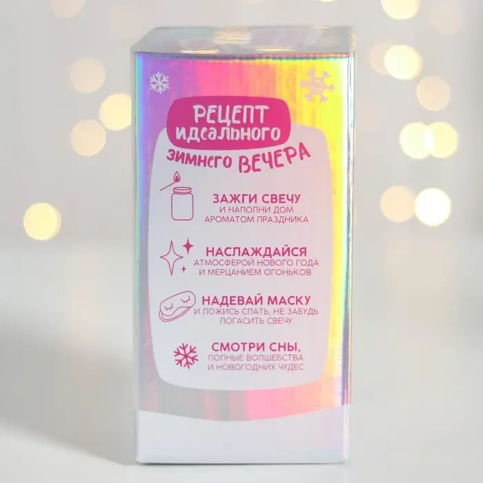 Подарочный набор женский «Новый год: Волшебство»: свеча в банке и маска для сна