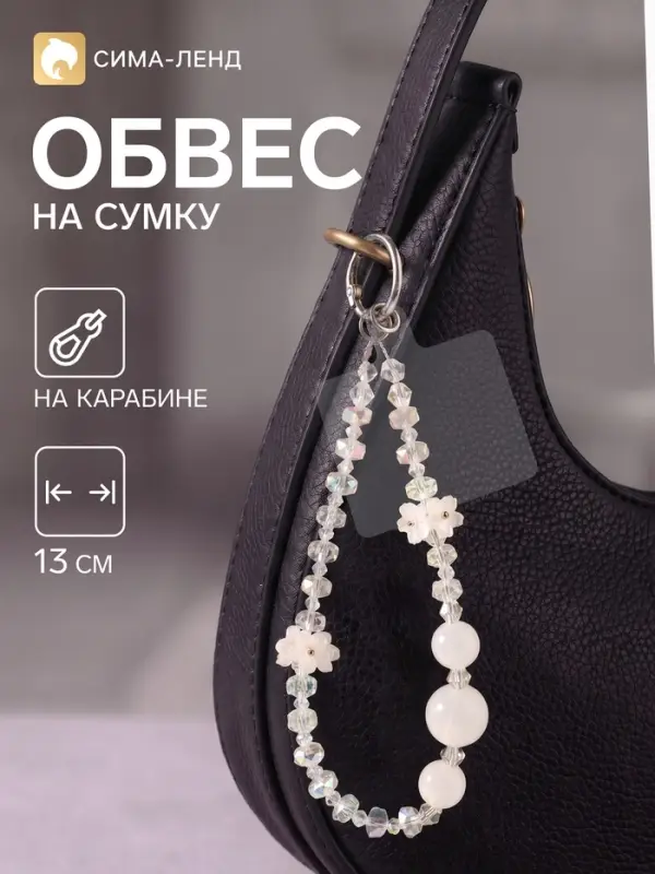 Брелок - обвес на сумку &laquo;Незабудки&raquo;, белый, 13 см