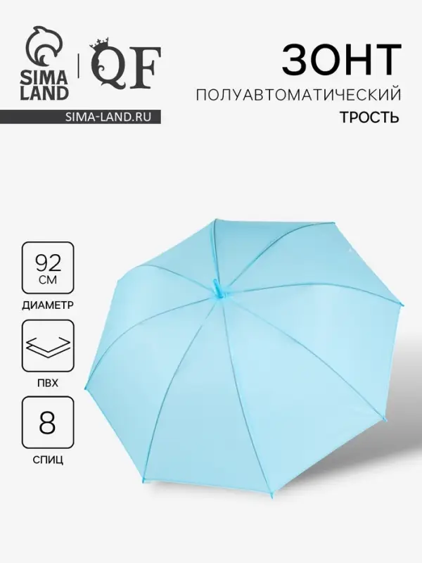 Зонт - трость полуавтоматический &laquo;Однотон&raquo;, 8 спиц, R=46/55 см, d=92 см, голубой