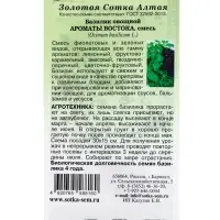 Семена Базилик &laquo;Ароматы Востока&raquo;, смесь, 0.5 г, фиолетовый + зелёный, &laquo;Золотая Сотка Алтая&raquo;