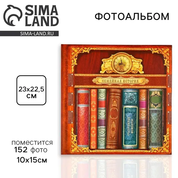Фотоальбом на 152 фото 10&times;15 см &laquo;Семейная история&raquo;