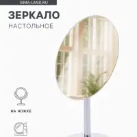 Зеркало настольное, овальное, на ножке, 14.5&times;29 см, (14.5&times;19.5 см), цвет серебряный