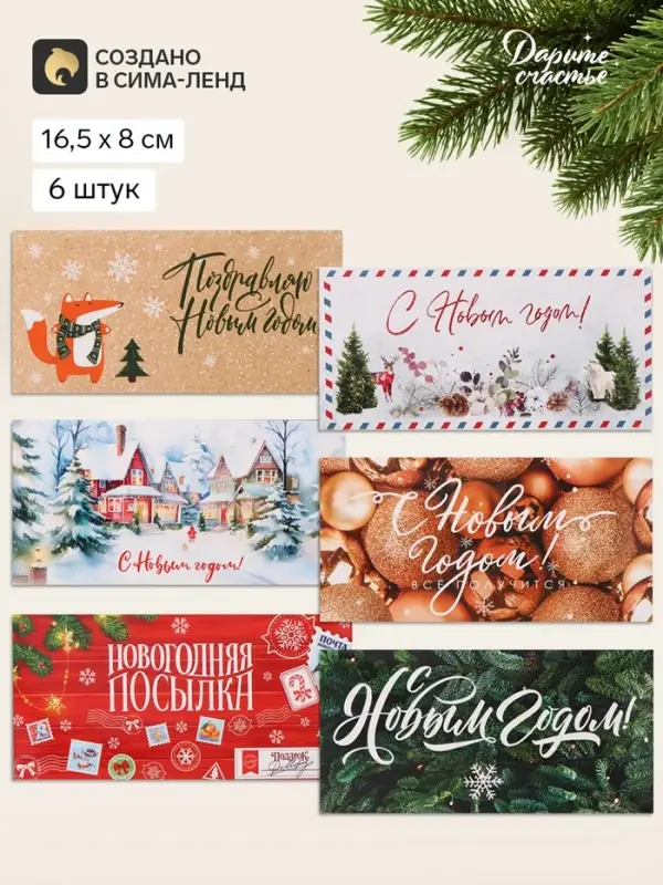 Конверты для денег &laquo;Волшебный Новый год&raquo;, набор 6 шт., 16.5&times;8 см