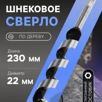 Сверло по дереву шнековое ТУНДРА, шестигранный хвостовик, 22&times;230 мм