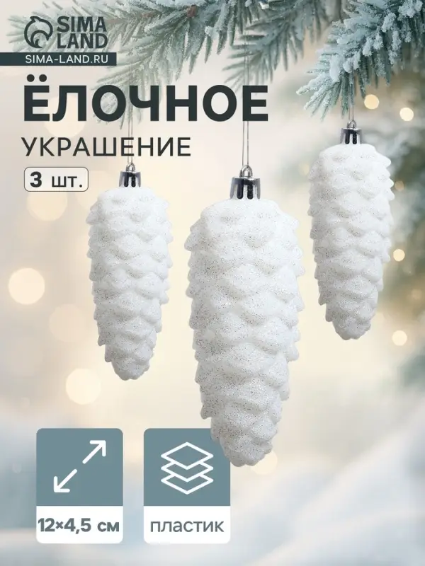 Ёлочные игрушки 3 шт. &laquo;Шишка&raquo; 12&times;4.5 см, белый