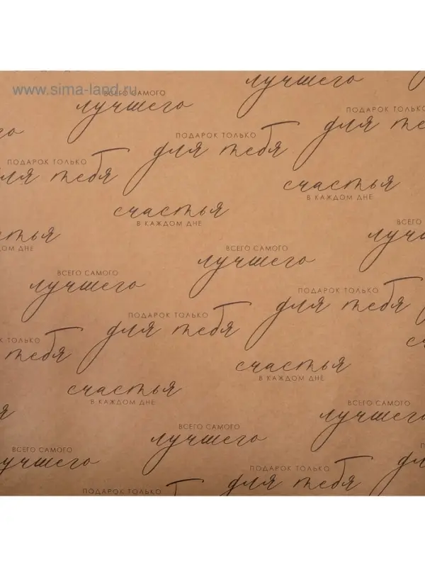 Бумага упаковочная крафтовая «Счастья в каждом дне», 50×70 см Бумага упаковочная крафтовая «Счастья в каждом дне», 50×70 см