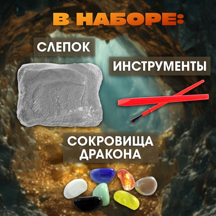 Набор для раскопок «Сокровища дракона» Набор для раскопок «Сокровища дракона»