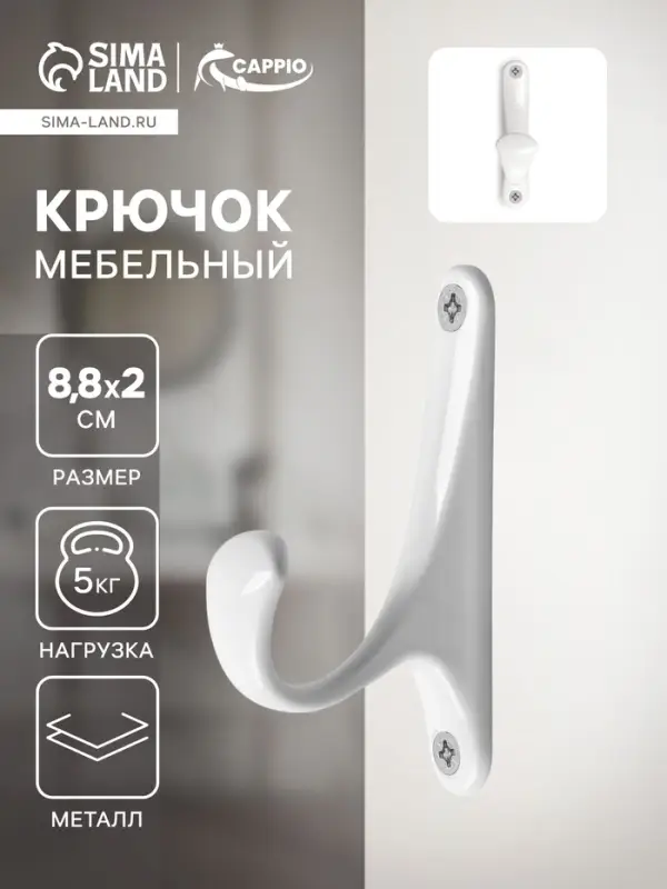 Крючок мебельный CAPPIO CLASSIC, однорожковый, цвет белый