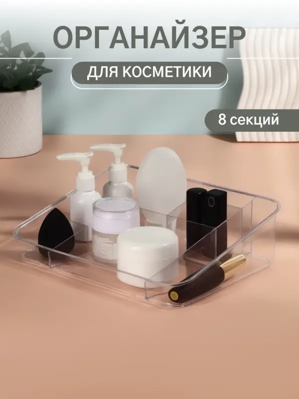 Органайзер для хранения косметики, 8 секций, 26&times;20&times;7 см, МИКС
