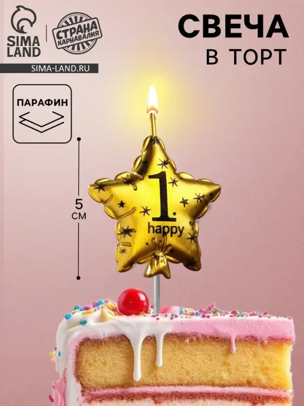 Свеча в торт на шпажке &laquo;Воздушный шарик.Звезда&raquo;, цифра 1, 5.5 см, золотая